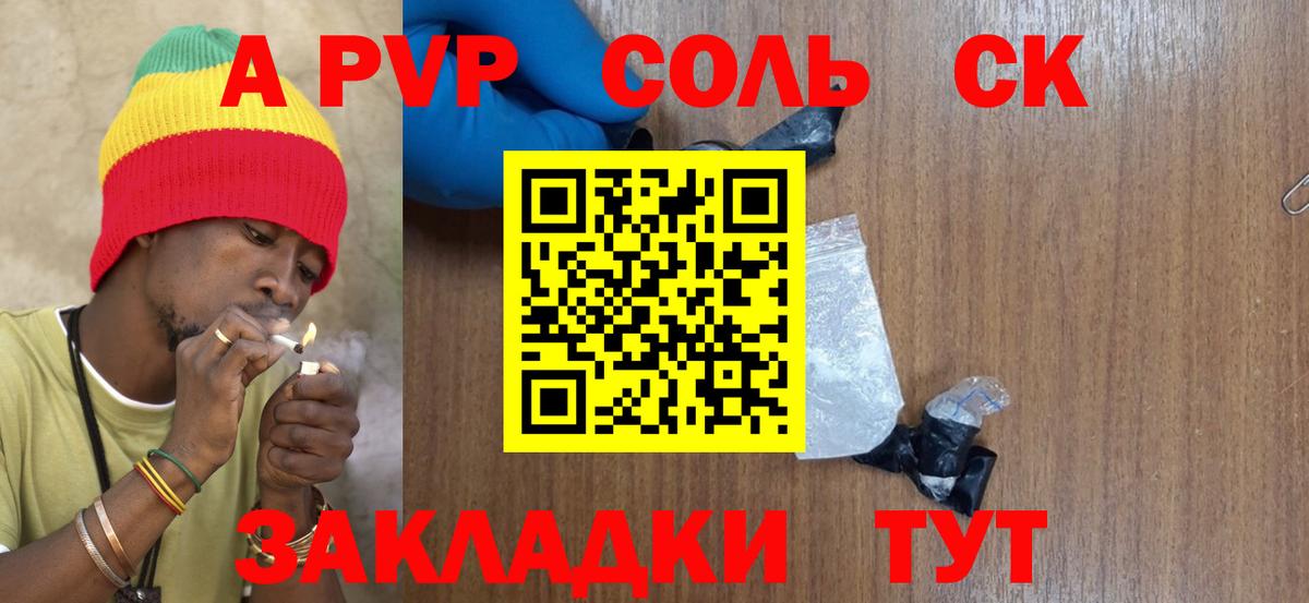 А ПВП Соль  A-PVP крисы CK  Комсомольск-на-Амуре  Вход с VPN 