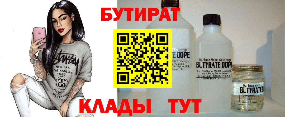 Бутират 1.4BDO  Вход с VPN  Комсомольск-на-Амуре 